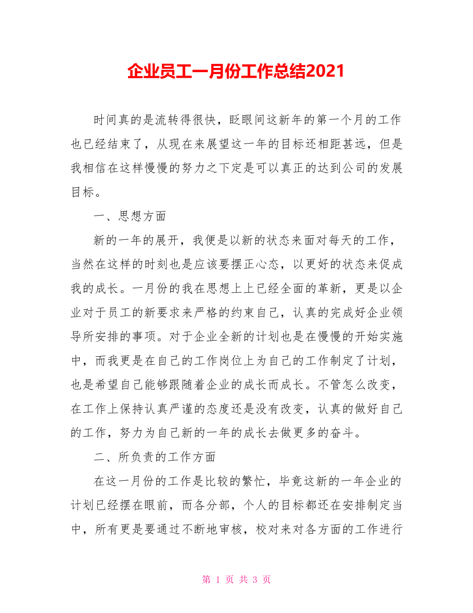 企业员工一月份工作总结2021.doc_第1页