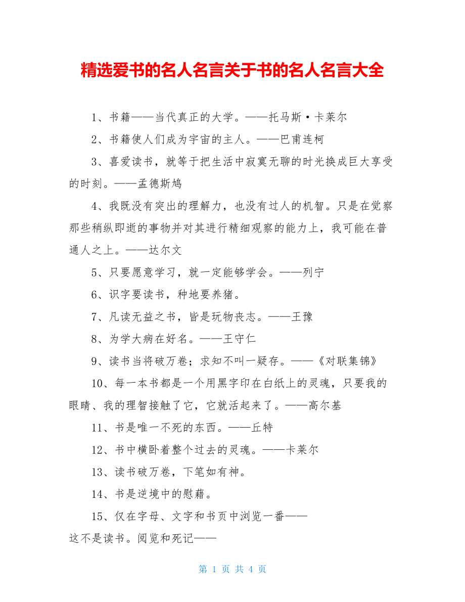 精选爱书的名人名言关于书的名人名言大全.doc_第1页