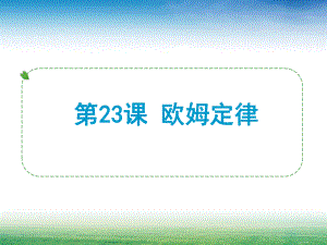 第23课欧姆定律.ppt