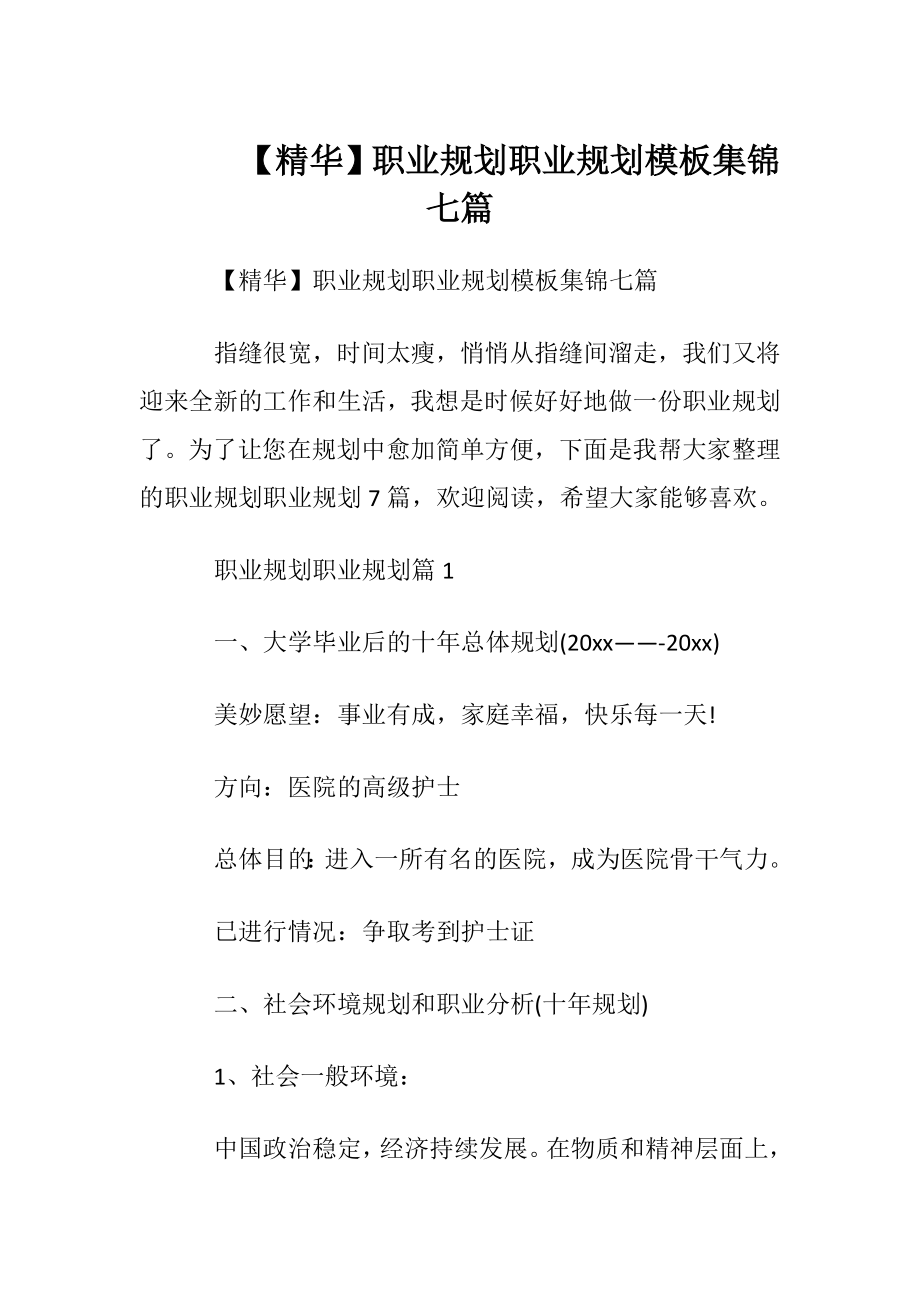 【精华】职业规划职业规划模板集锦七篇.docx_第1页