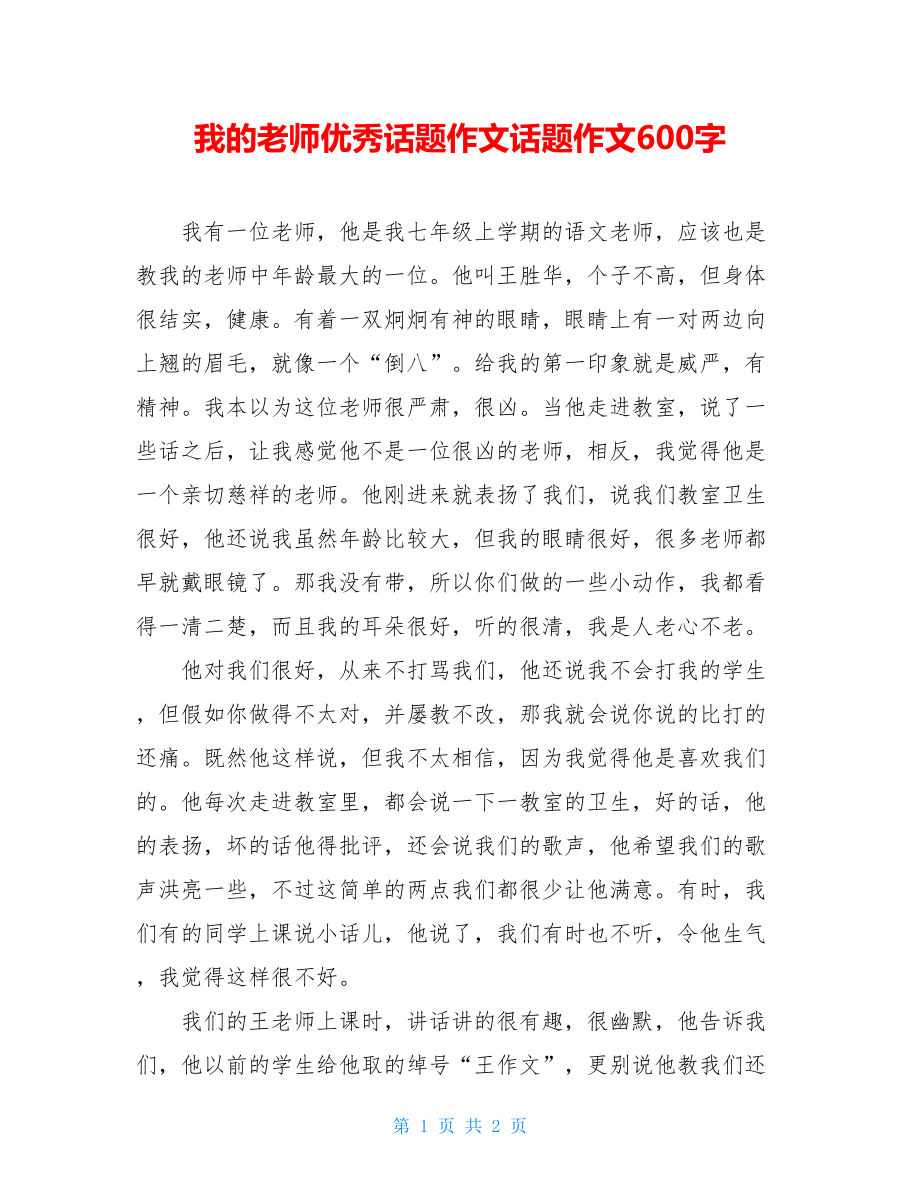 我的老师优秀话题作文话题作文600字.doc_第1页