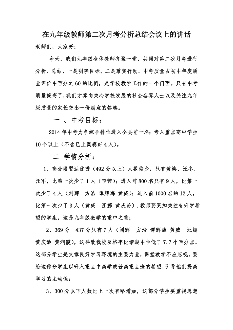 在九年级第二次月考分析总结教师会上的讲话.doc_第1页