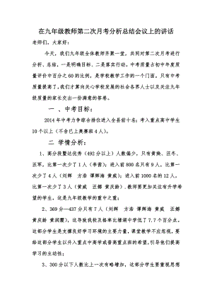 在九年级第二次月考分析总结教师会上的讲话.doc