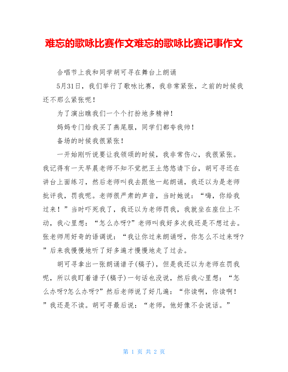 难忘的歌咏比赛作文难忘的歌咏比赛记事作文.doc_第1页