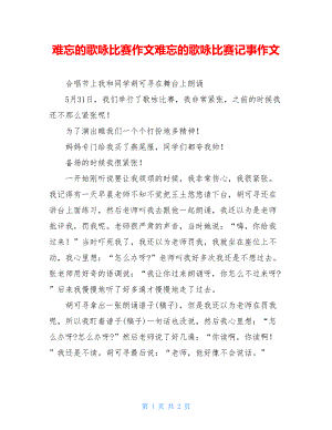 难忘的歌咏比赛作文难忘的歌咏比赛记事作文.doc