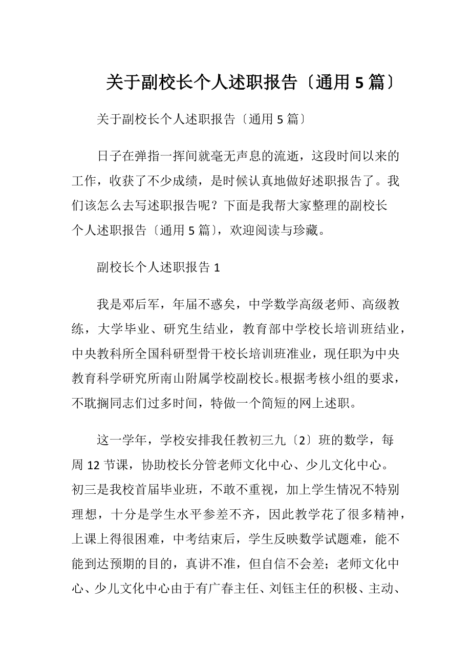 关于副校长个人述职报告〔通用5篇〕.docx_第1页