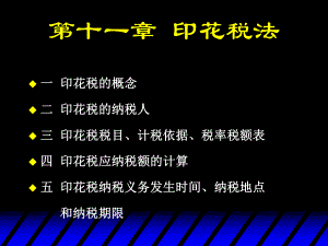 印花税法概述(ppt 27页).pptx