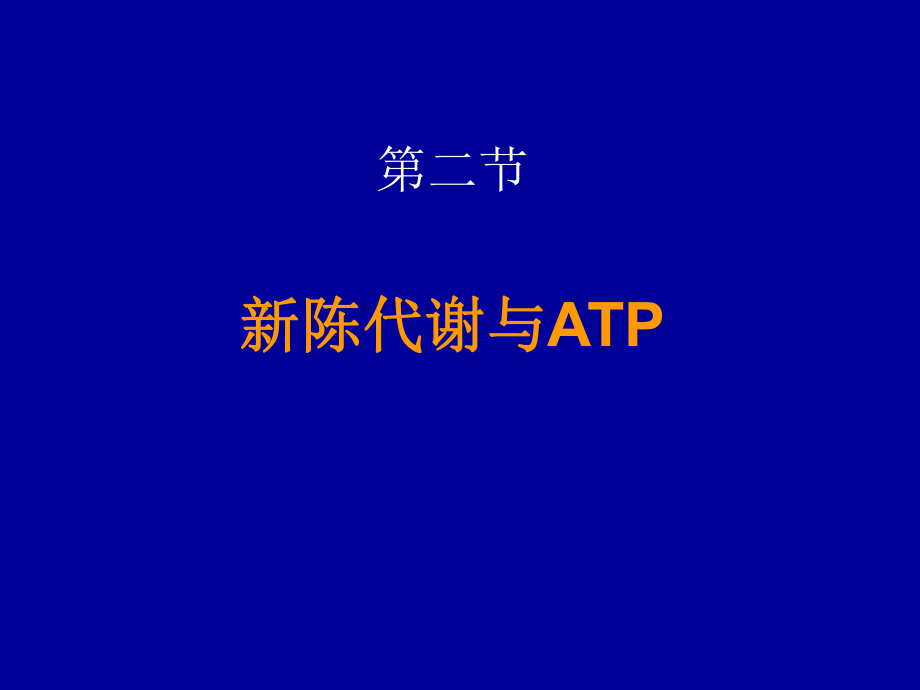 新陈代谢与ATP.ppt_第1页