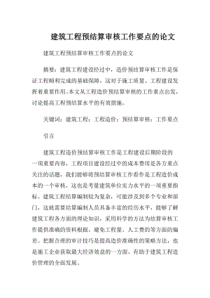 建筑工程预结算审核工作要点的论文.docx