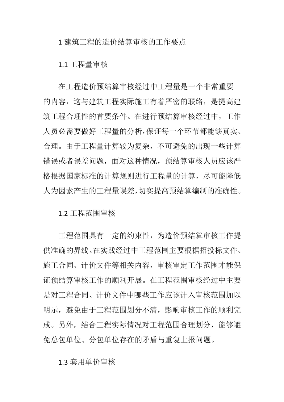 建筑工程预结算审核工作要点的论文.docx_第2页