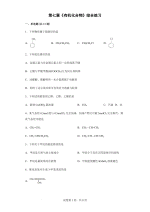 第七章《有机化合物》综合练习--高一下学期化学人教版（2019）必修第二册.docx