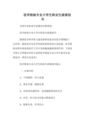 医学检验专业大学生职业生涯规划书.docx