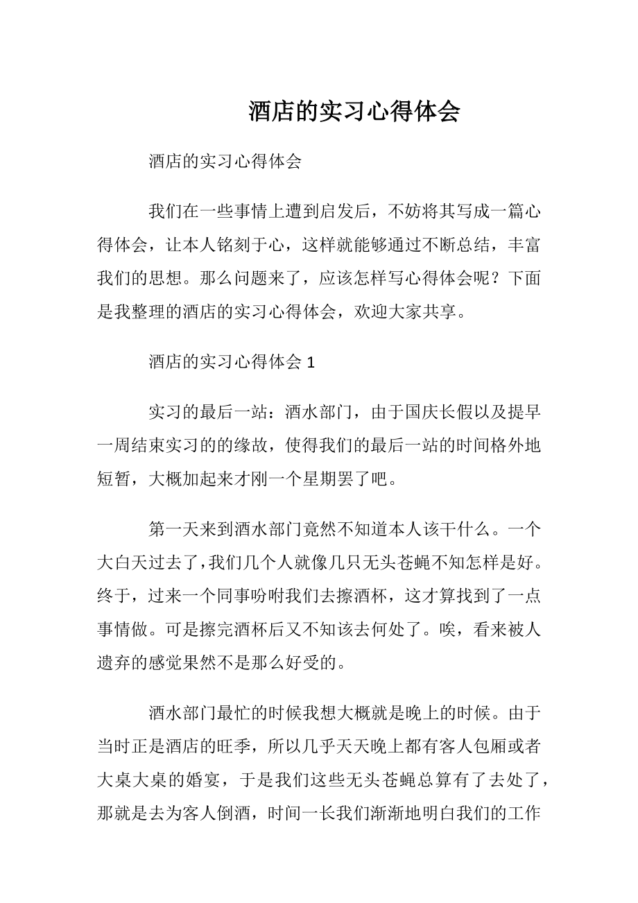 酒店的实习心得体会.docx_第1页