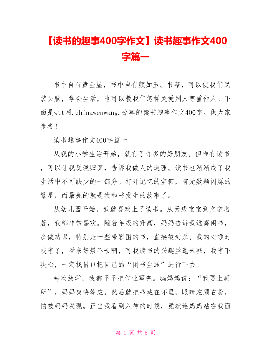 读书趣事作文400字篇一.doc_第1页