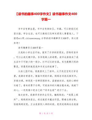 读书趣事作文400字篇一.doc