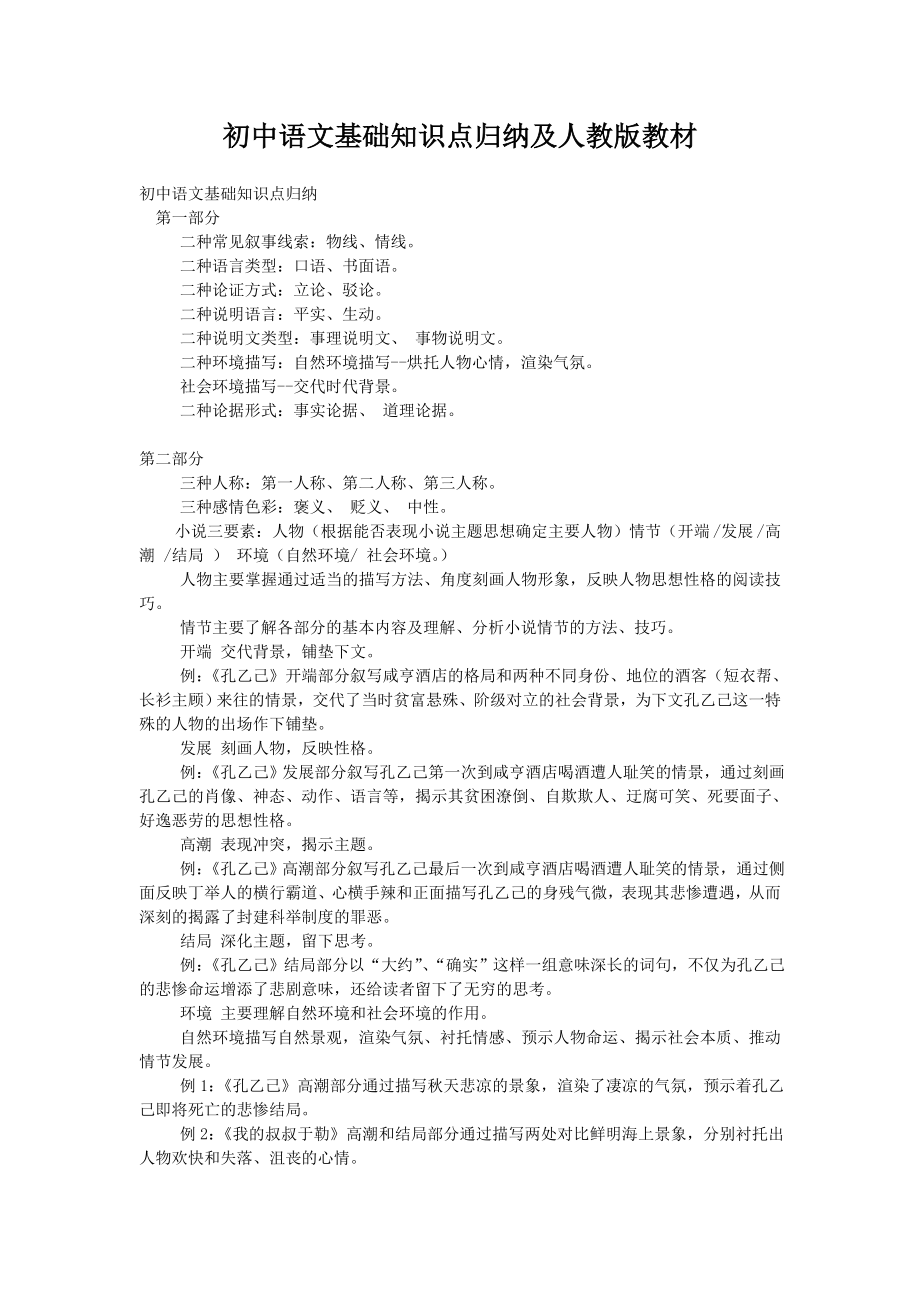 初中语文基础知识点归纳及人教版教材.doc_第1页