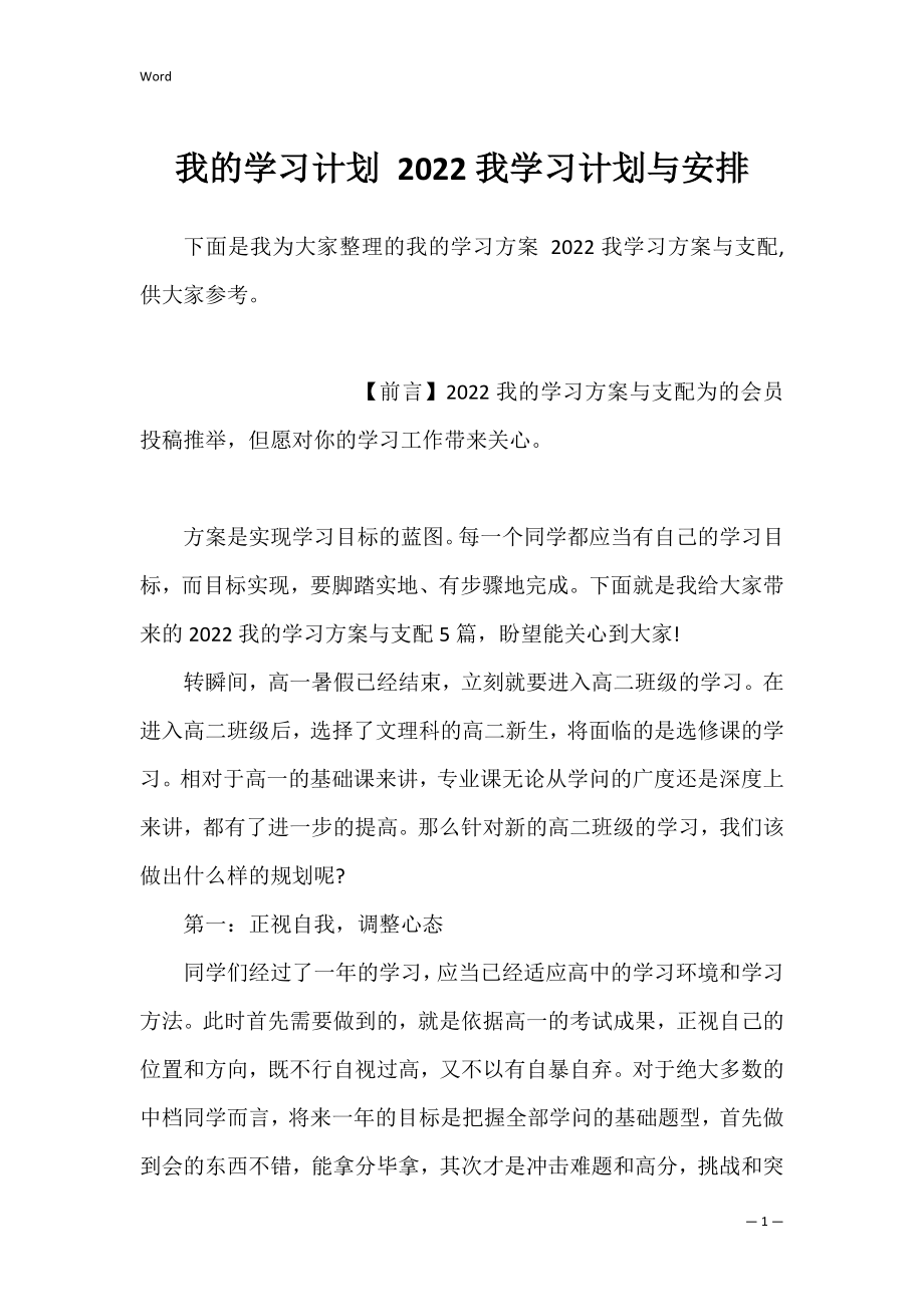 我的学习计划 2022我学习计划与安排.docx_第1页