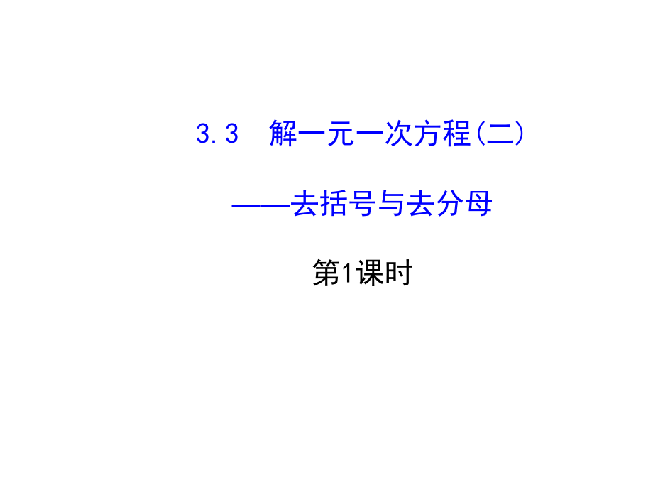 七年级数学上册33解一元一次方程（二）-去括号与去分母课件（新版）新人教版.ppt_第1页