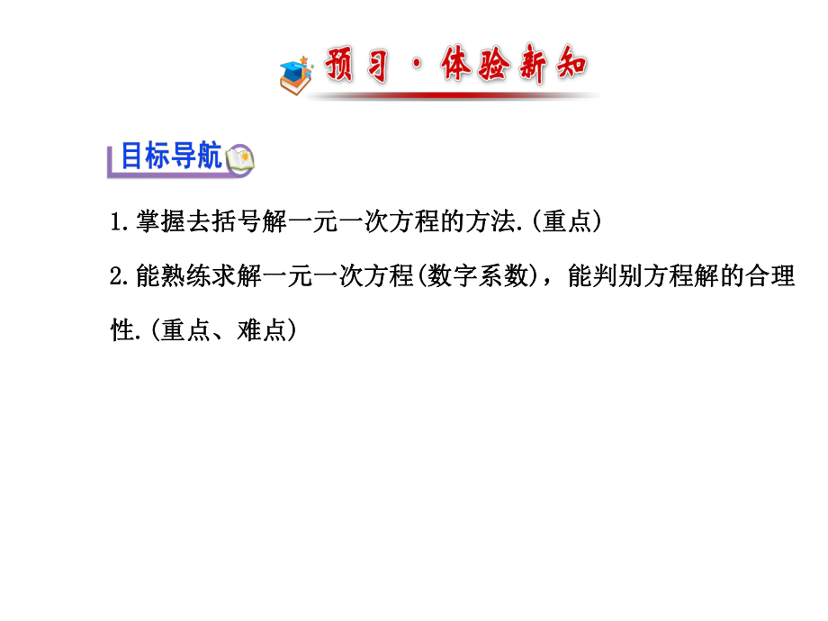 七年级数学上册33解一元一次方程（二）-去括号与去分母课件（新版）新人教版.ppt_第2页