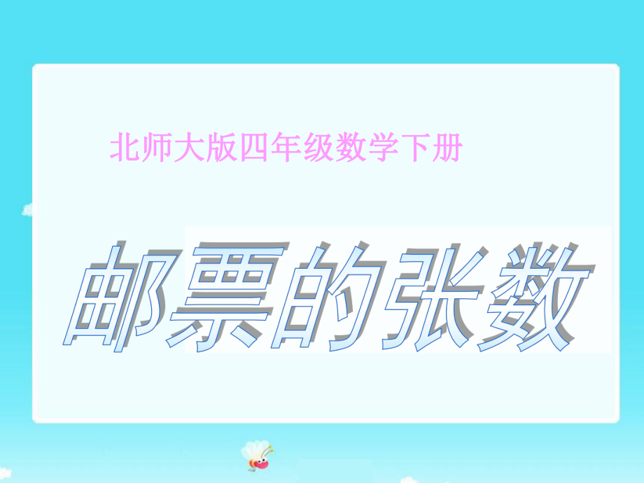 (北师大版)四年级数学下册课件_邮票的张数12.ppt_第1页