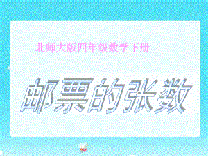 (北师大版)四年级数学下册课件_邮票的张数12.ppt