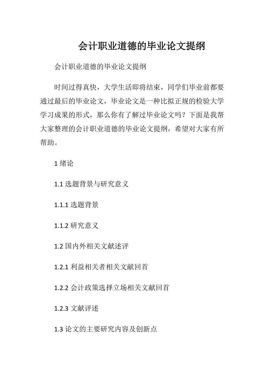 会计职业道德的毕业论文提纲.docx_第1页