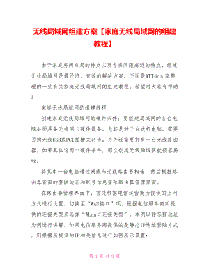 无线局域网组建方案【家庭无线局域网的组建教程】.doc