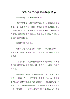 西游记读书心得体会合集15篇.docx