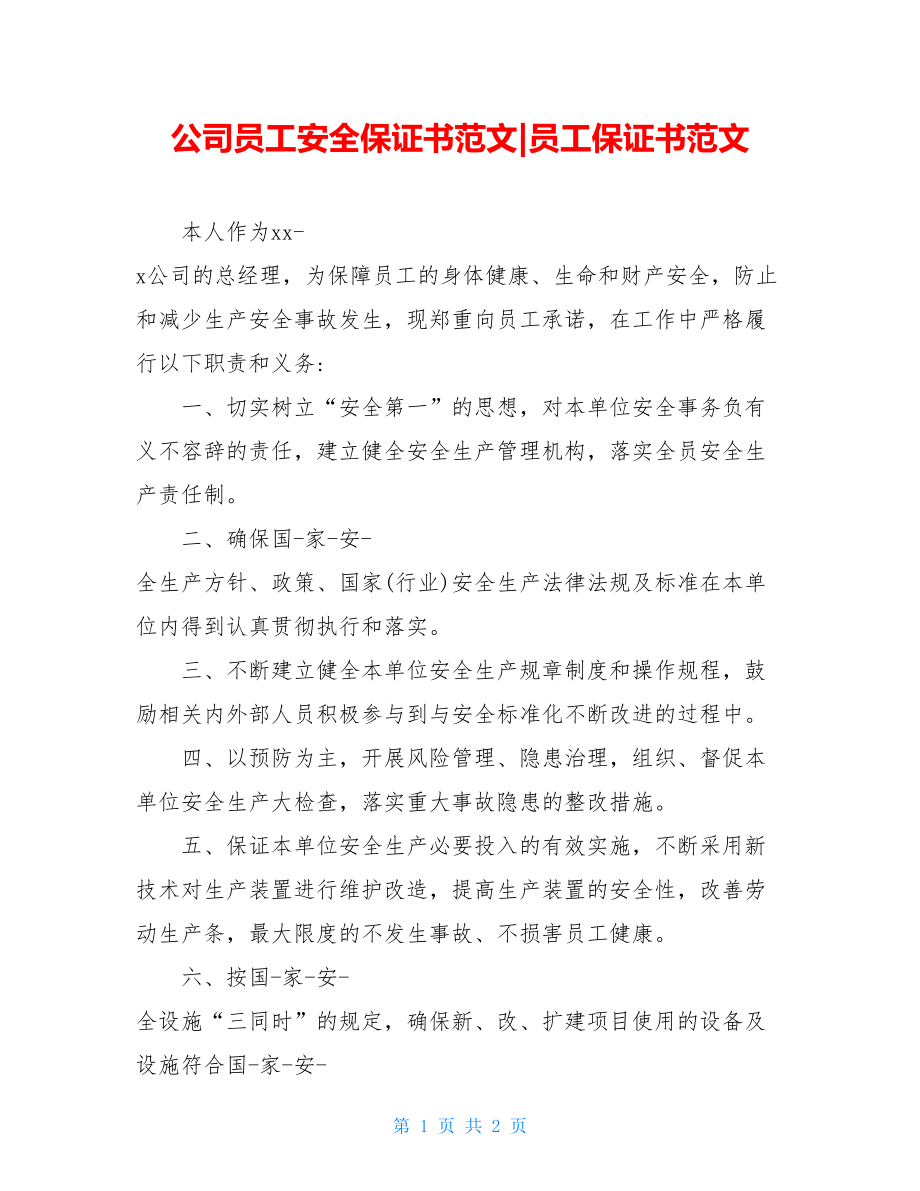 公司员工安全保证书范文-员工保证书范文.doc_第1页