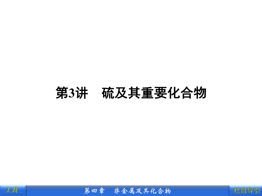 2012《金版新学案》高三一轮（安徽专版）化学（课件+课下作业）：第4章第3讲　硫及其重要化合物.ppt_第1页