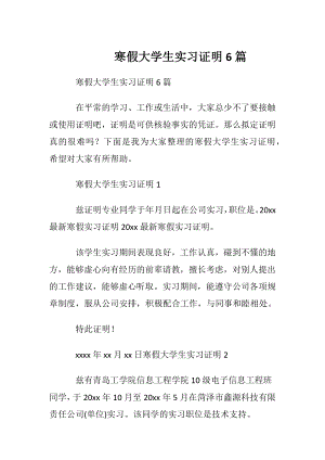 寒假大学生实习证明6篇.docx