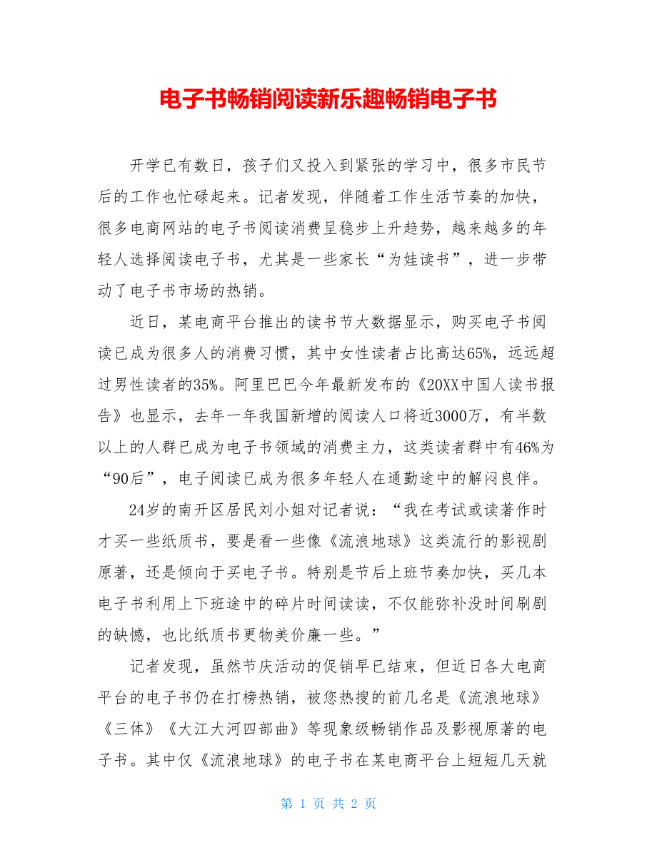 电子书畅销阅读新乐趣畅销电子书.doc_第1页