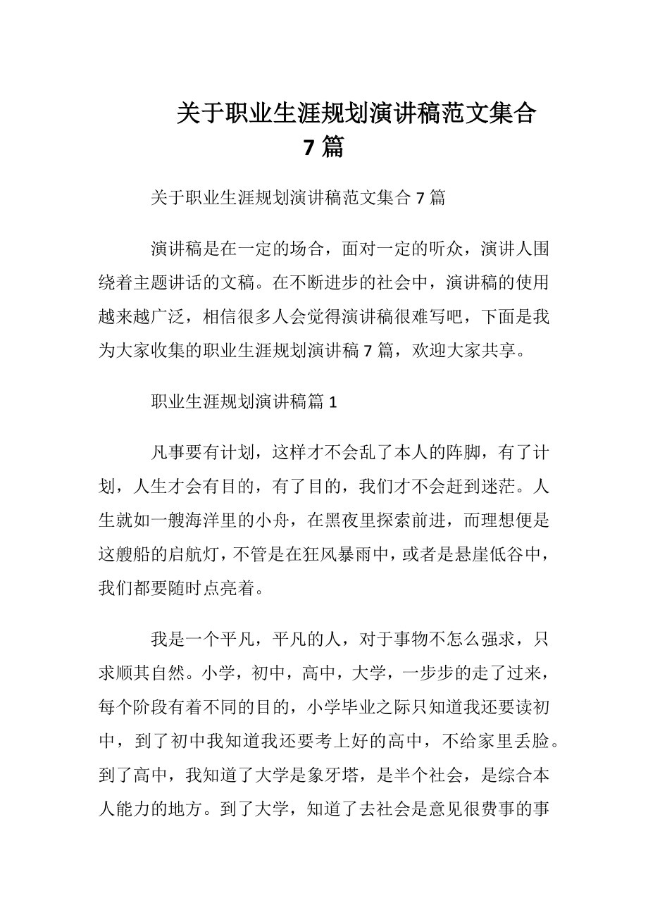 关于职业生涯规划演讲稿范文集合7篇.docx_第1页