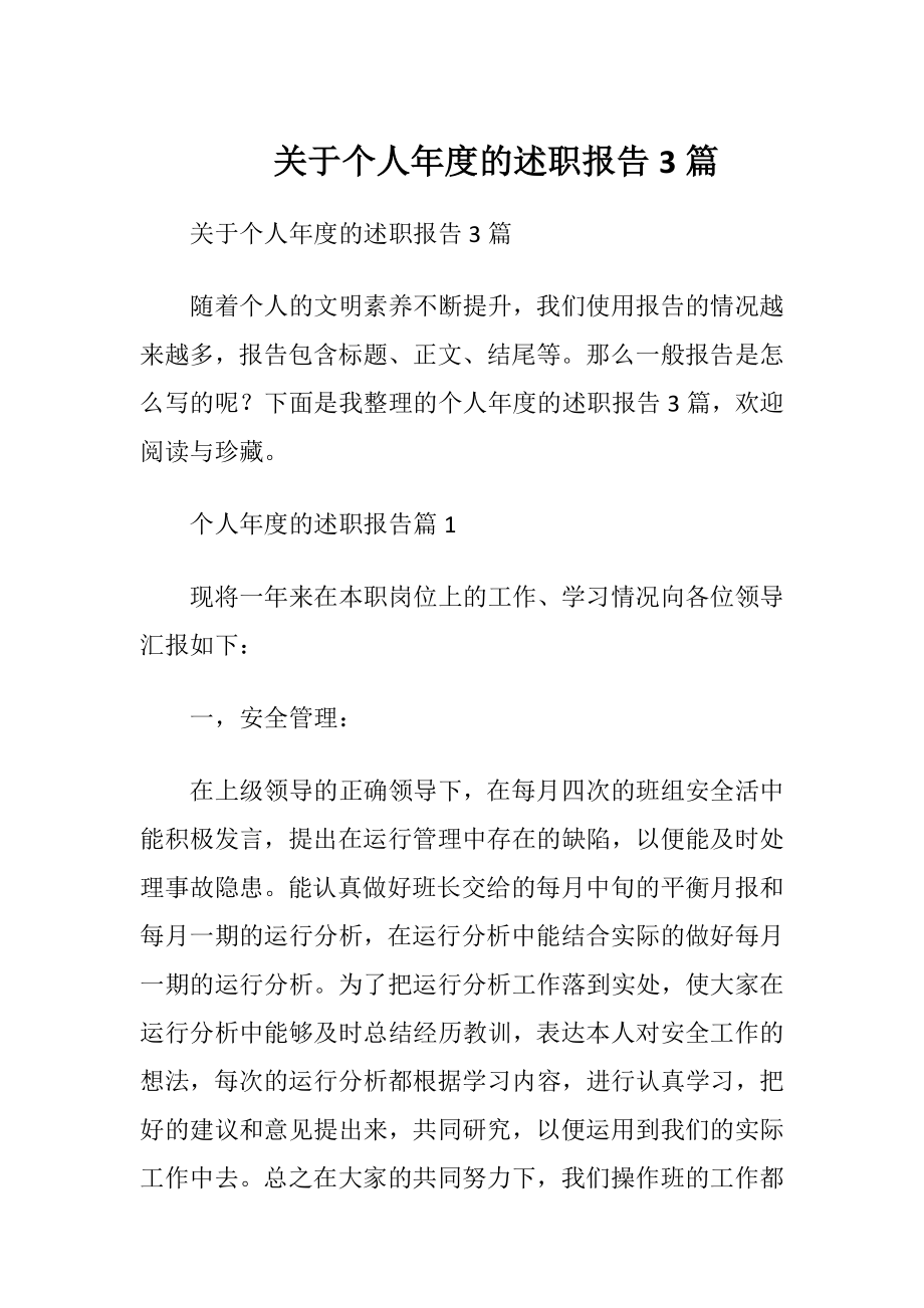 关于个人年度的述职报告3篇.docx_第1页