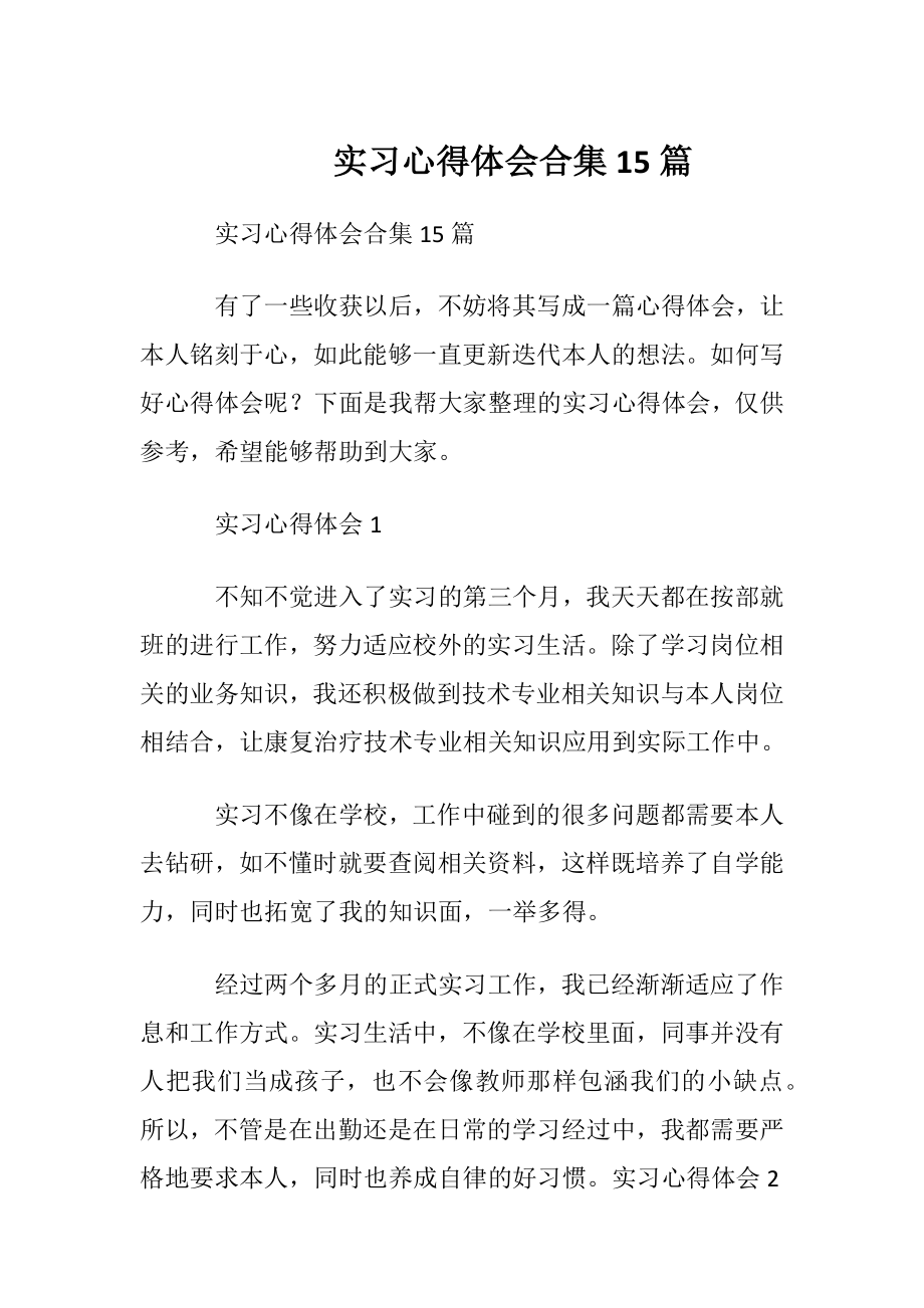 实习心得体会合集15篇.docx_第1页