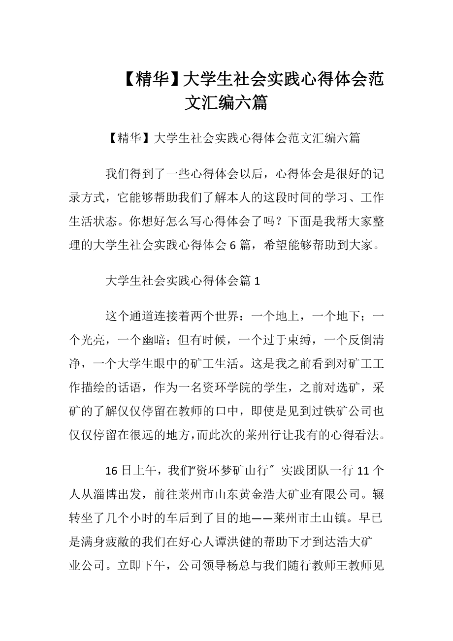 【精华】大学生社会实践心得体会范文汇编六篇.docx_第1页