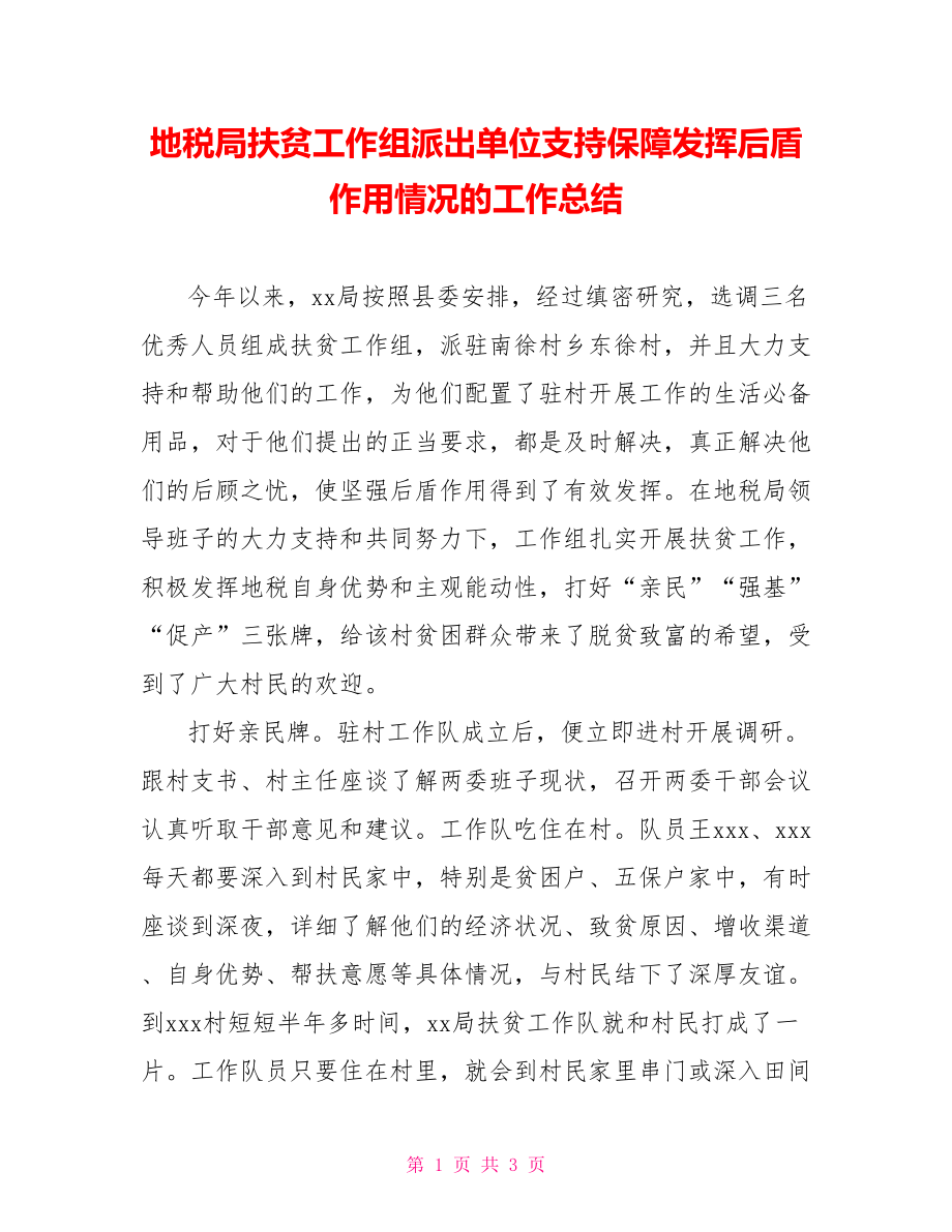 地税局扶贫工作组派出单位支持保障发挥后盾作用情况的工作总结.doc_第1页