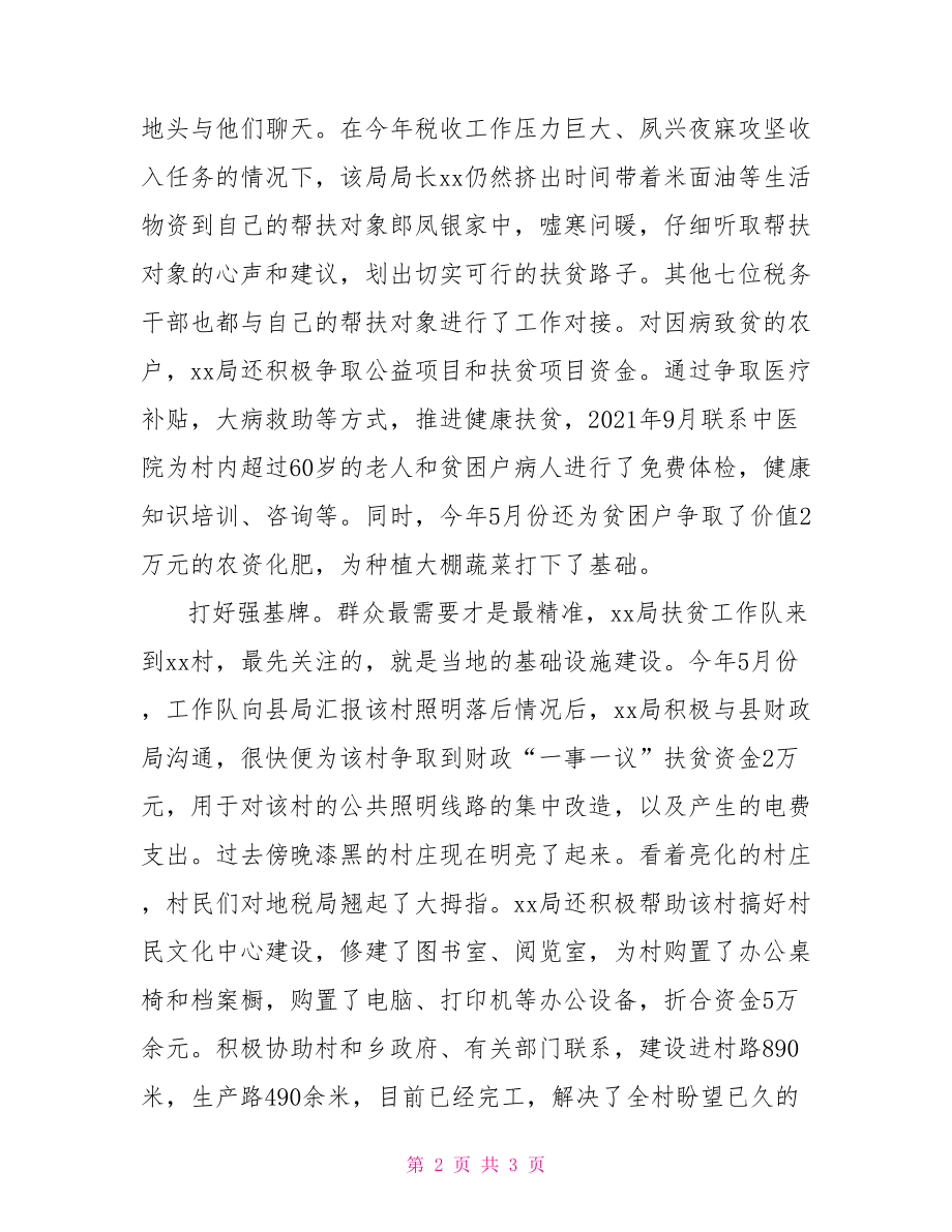 地税局扶贫工作组派出单位支持保障发挥后盾作用情况的工作总结.doc_第2页