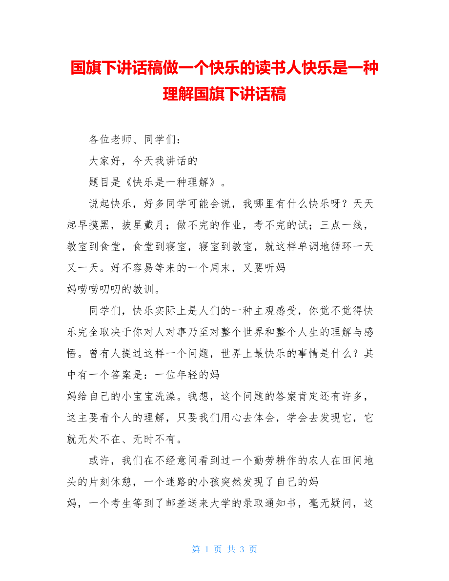 国旗下讲话稿做一个快乐的读书人快乐是一种理解国旗下讲话稿.doc_第1页