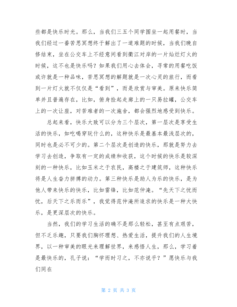 国旗下讲话稿做一个快乐的读书人快乐是一种理解国旗下讲话稿.doc_第2页