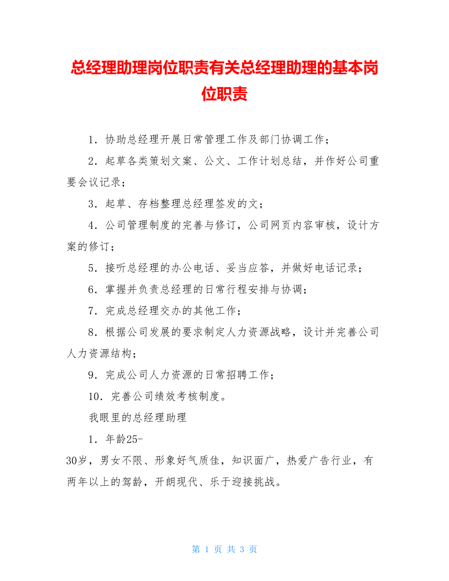 总经理助理岗位职责有关总经理助理的基本岗位职责.doc_第1页