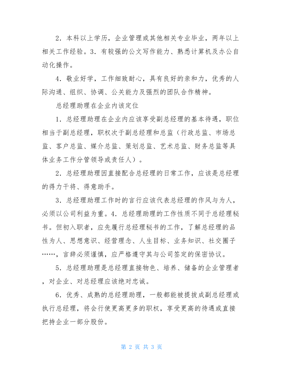 总经理助理岗位职责有关总经理助理的基本岗位职责.doc_第2页