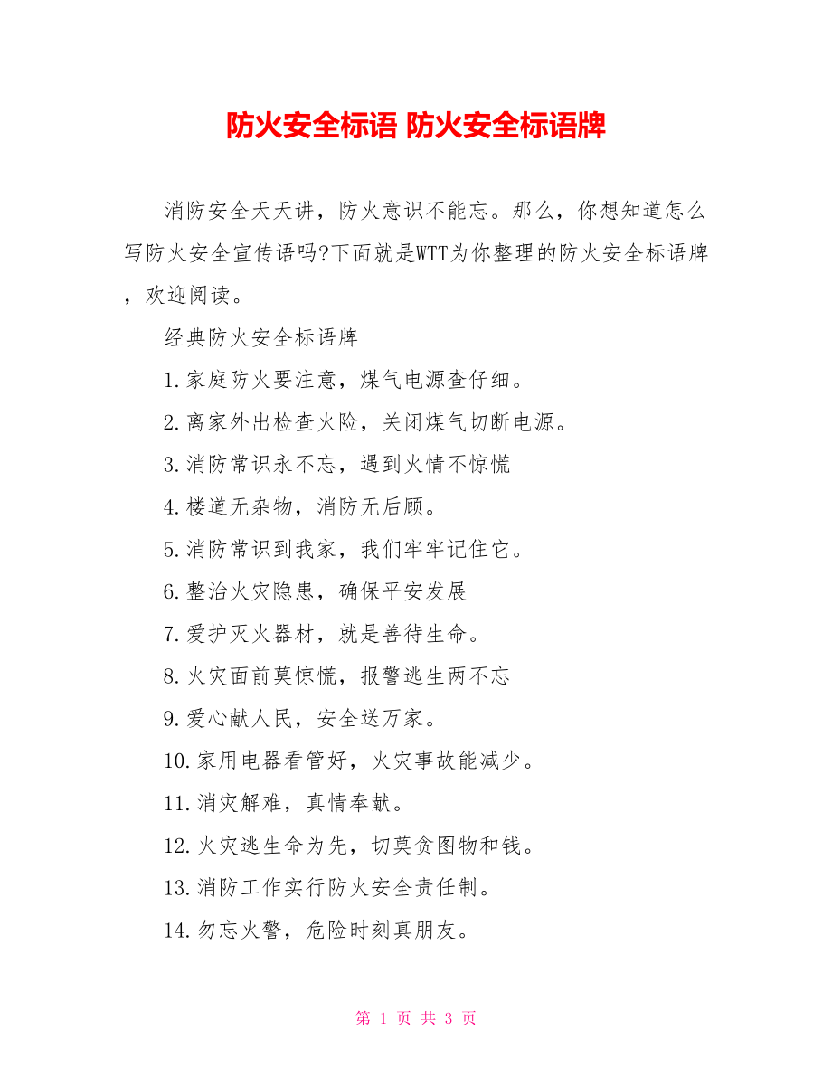 防火安全标语 防火安全标语牌.doc_第1页