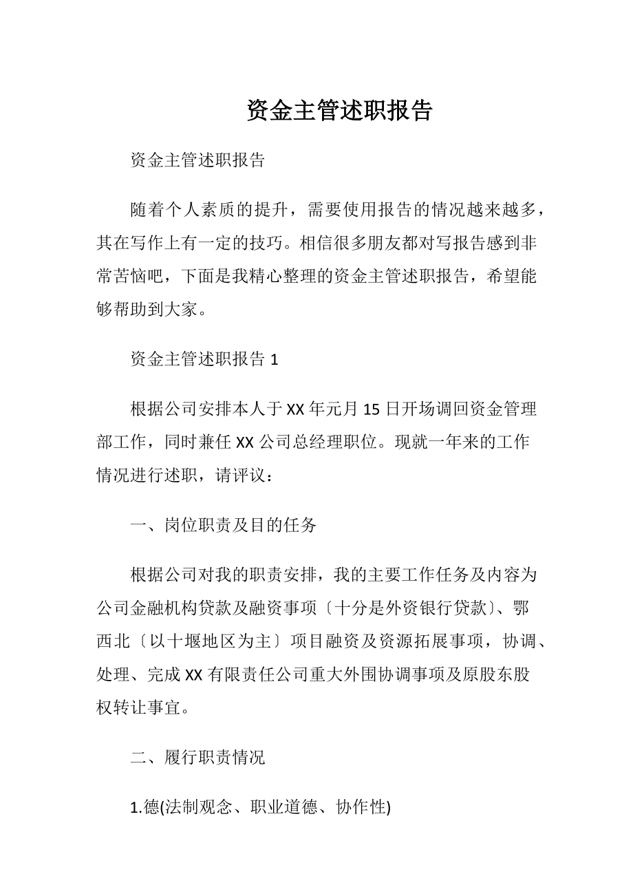 资金主管述职报告_2.docx_第1页