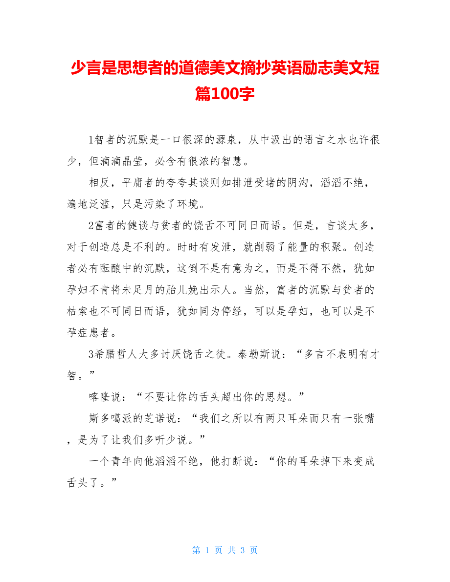 少言是思想者的道德美文摘抄英语励志美文短篇100字.doc_第1页