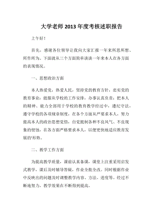 大学老师2013年度考核述职报告.docx