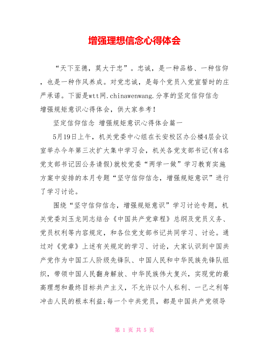 增强理想信念心得体会.doc_第1页