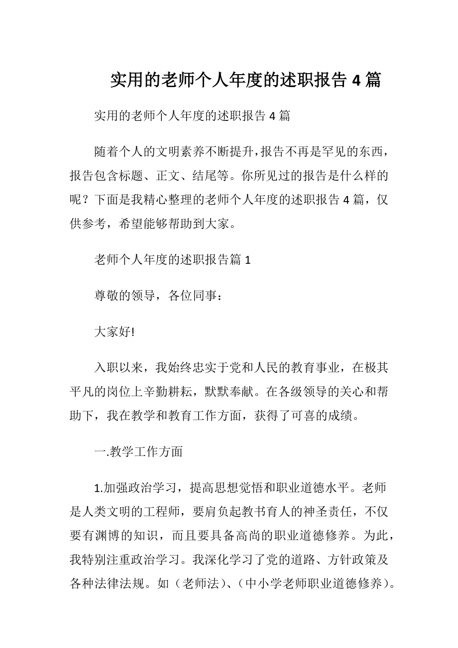 实用的老师个人年度的述职报告4篇.docx_第1页