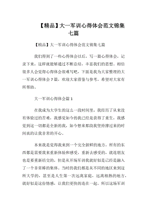 【精品】大一军训心得体会范文锦集七篇.docx