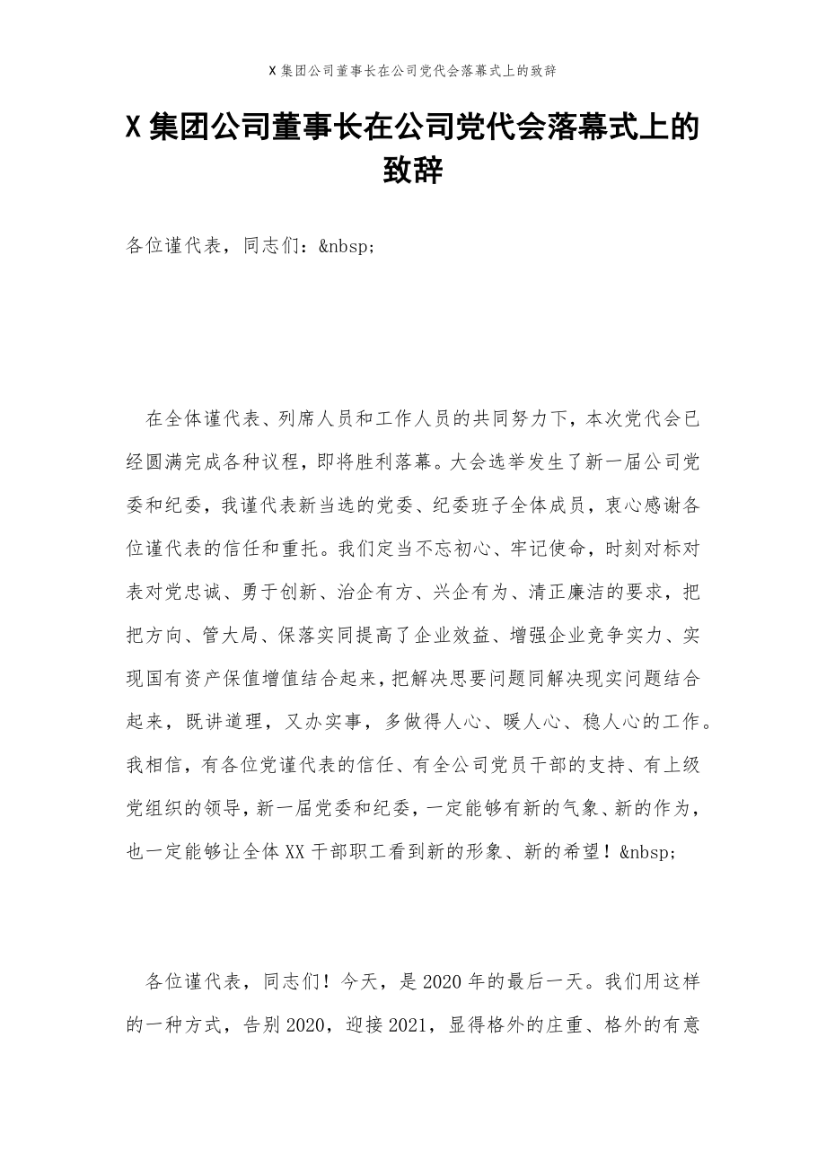 2022年范文范本X集团公司董事长在公司党代会落幕式上的致辞.doc_第2页